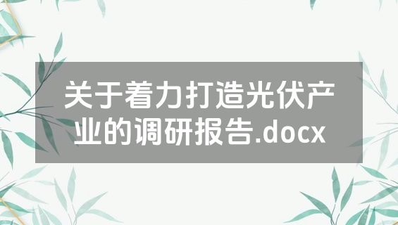 关于着力打造光伏产业的调研报告.docx
