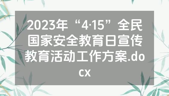 2023年“4·15”全民国家安全教育日宣传教育活动工作方案.docx