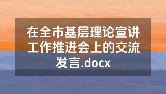 在全市基层理论宣讲工作推进会上的交流发言.docx