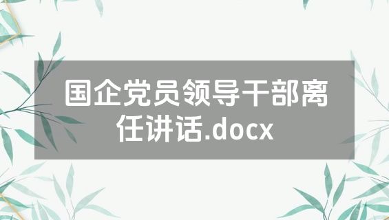 国企党员领导干部离任讲话.docx