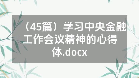 （45篇）学习中央金融工作会议精神的心得体.docx