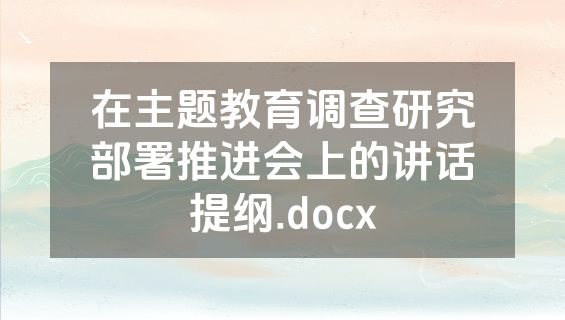 在主题教育调查研究部署推进会上的讲话提纲.docx