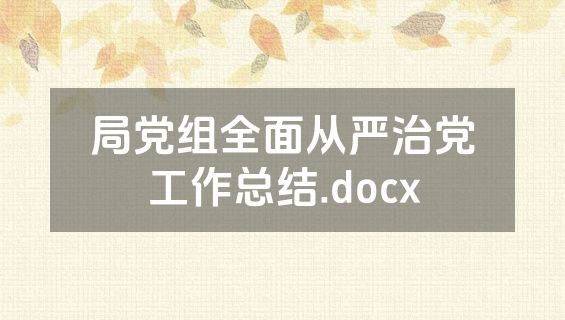 局党组全面从严治党工作总结.docx