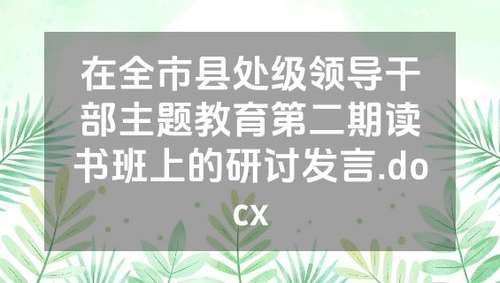 在全市县处级领导干部主题教育第二期读书班上的研讨发言.docx