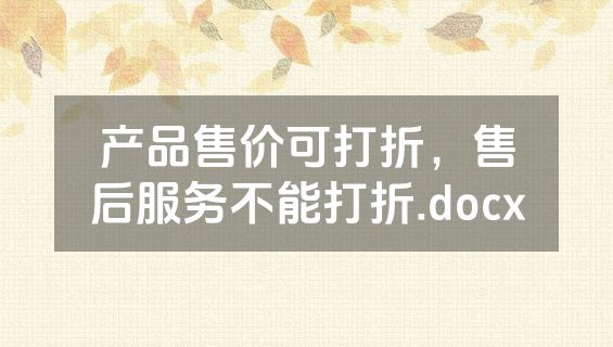 产品售价可打折，售后服务不能打折.docx