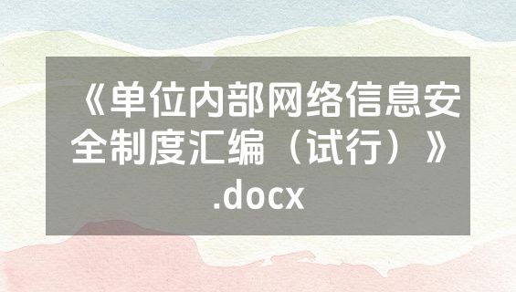 《单位内部网络信息安全制度汇编（试行）》.docx