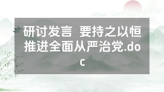 研讨发言  要持之以恒推进全面从严治党.doc