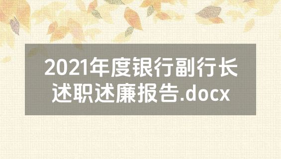 2021年度银行副行长述职述廉报告.docx