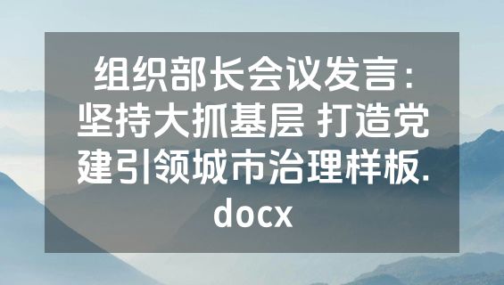 组织部长会议发言：坚持大抓基层 打造党建引领城市治理样板.docx