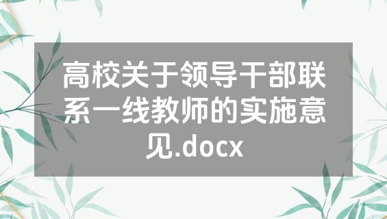 高校关于领导干部联系一线教师的实施意见.docx