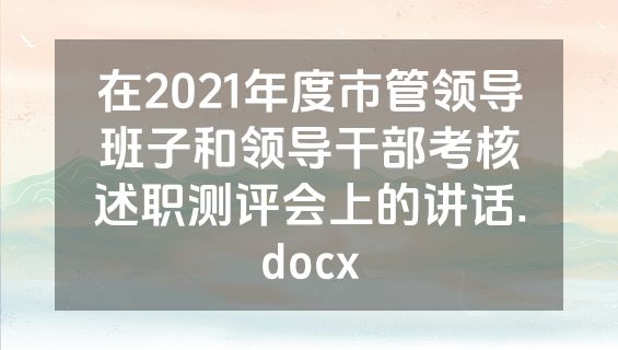在2021年度市管领导班子和领导干部考核述职测评会上的讲话.docx