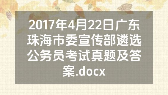 2017年4月22日广东珠海市委宣传部遴选公务员考试真题及答案.docx