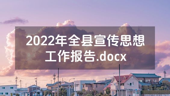 2022年全县宣传思想工作报告.docx