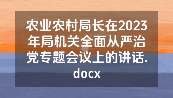 农业农村局长在2023年局机关全面从严治党专题会议上的讲话.docx
