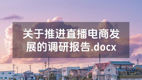 关于推进直播电商发展的调研报告.docx