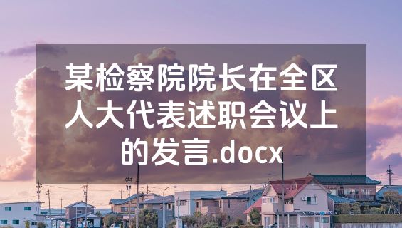 某检察院院长在全区人大代表述职会议上的发言.docx