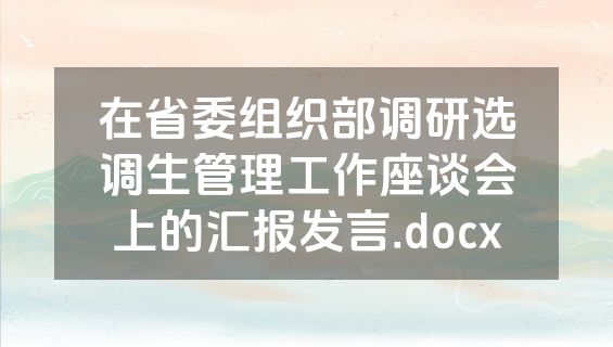 在省委组织部调研选调生管理工作座谈会上的汇报发言.docx