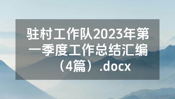 驻村工作队2023年第一季度工作总结汇编（4篇）.docx