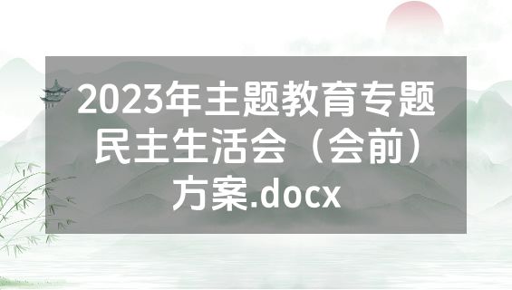 2023年主题教育专题民主生活会（会前）方案.docx