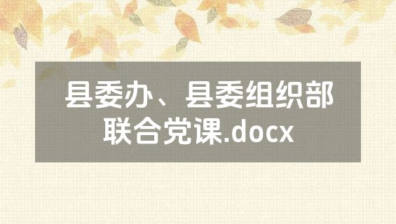 县委办、县委组织部联合党课.docx