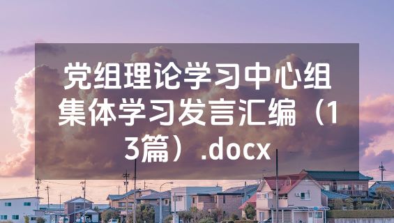 党组理论学习中心组集体学习发言汇编（13篇）.docx