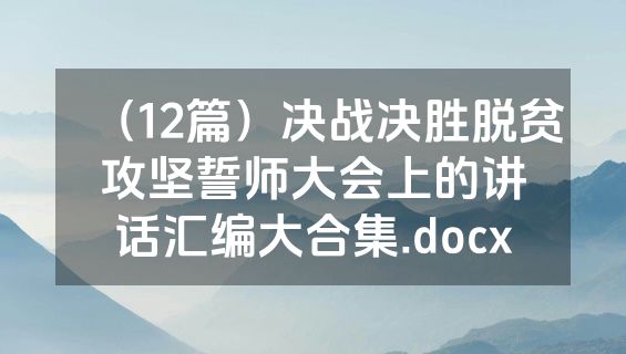 （12篇）决战决胜脱贫攻坚誓师大会上的讲话汇编大合集.docx