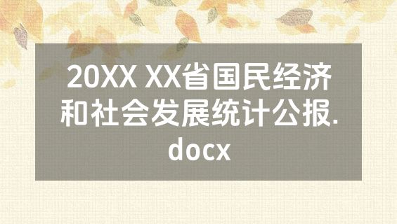 20XX XX省国民经济和社会发展统计公报.docx