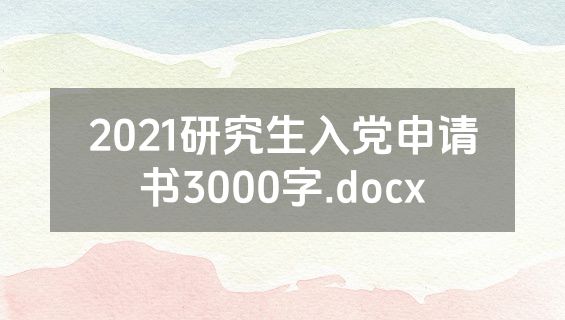 2021研究生入党申请书3000字.docx