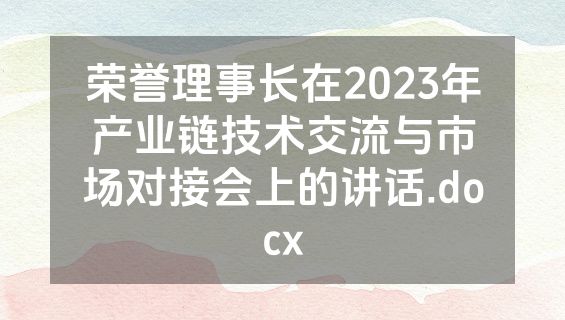 荣誉理事长在2023年产业链技术交流与市场对接会上的讲话.docx