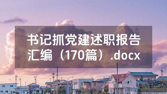 书记抓党建述职报告汇编（170篇）.docx