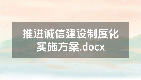 推进诚信建设制度化实施方案.docx