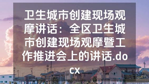 卫生城市创建现场观摩讲话：全区卫生城市创建现场观摩暨工作推进会上的讲话.docx