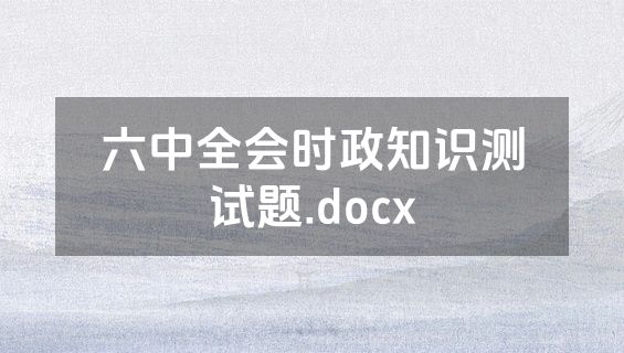六中全会时政知识测试题.docx