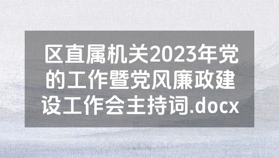 区直属机关2023年党的工作暨党风廉政建设工作会主持词.docx