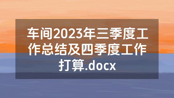车间2023年三季度工作总结及四季度工作打算.docx