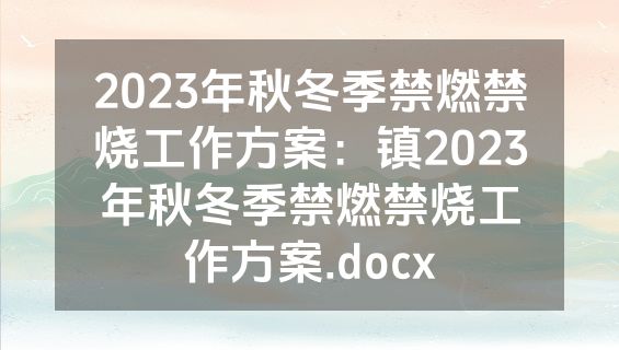 2023年秋冬季禁燃禁烧工作方案：镇2023年秋冬季禁燃禁烧工作方案.docx