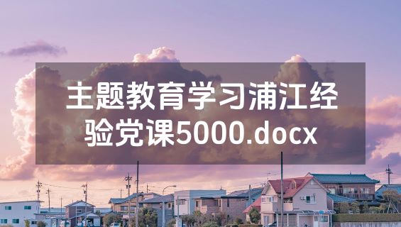 主题教育学习浦江经验党课5000.docx