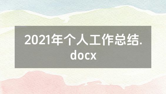 2021年个人工作总结.docx