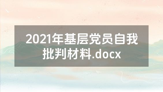 2021年基层党员自我批判材料.docx