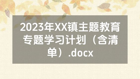 2023年XX镇主题教育专题学习计划（含清单）.docx