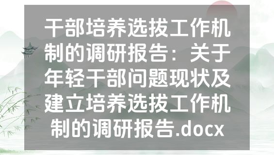 干部培养选拔工作机制的调研报告：关于年轻干部问题现状及建立培养选拔工作机制的调研报告.docx