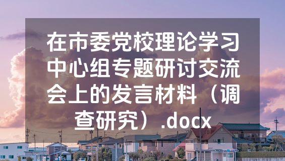 在市委党校理论学习中心组专题研讨交流会上的发言材料（调查研究）.docx