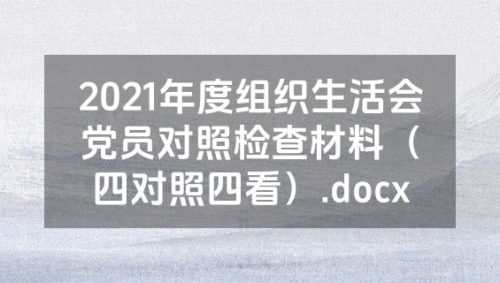 2021年度组织生活会党员对照检查材料（四对照四看）.docx