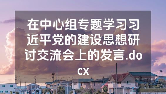 在中心组专题学习习近平党的建设思想研讨交流会上的发言.docx