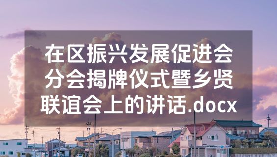 在区振兴发展促进会分会揭牌仪式暨乡贤联谊会上的讲话.docx