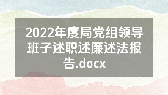 2022年度局党组领导班子述职述廉述法报告.docx