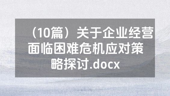 （10篇）关于企业经营面临困难危机应对策略探讨.docx