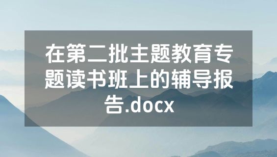 在第二批主题教育专题读书班上的辅导报告.docx