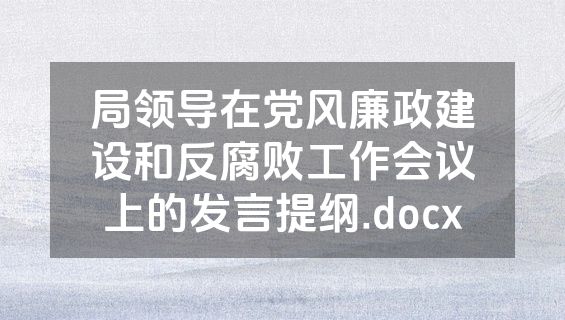 局领导在党风廉政建设和反腐败工作会议上的发言提纲.docx