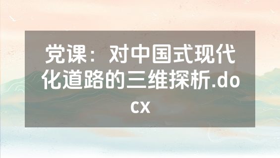 党课：对中国式现代化道路的三维探析.docx